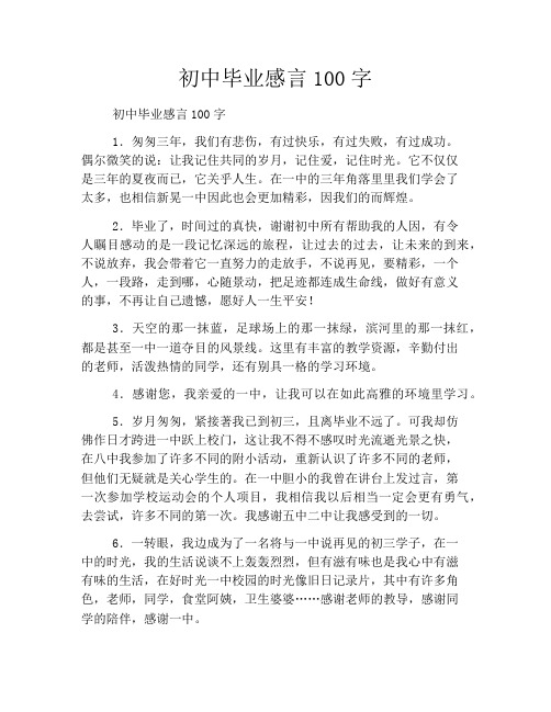 初中毕业感言100字