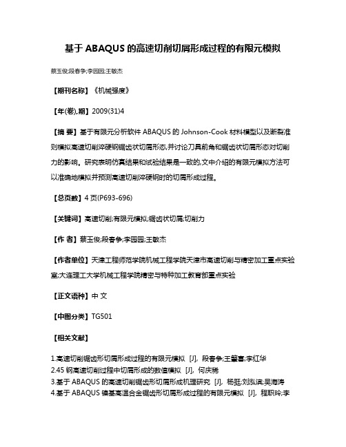 基于ABAQUS的高速切削切屑形成过程的有限元模拟