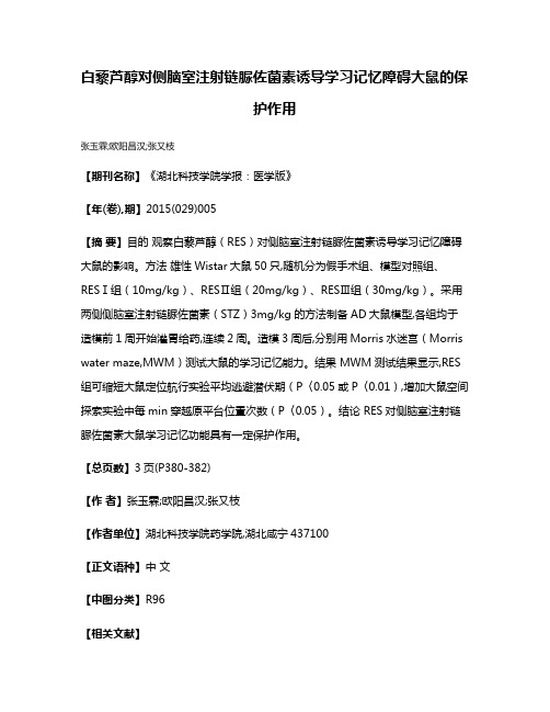 白藜芦醇对侧脑室注射链脲佐菌素诱导学习记忆障碍大鼠的保护作用