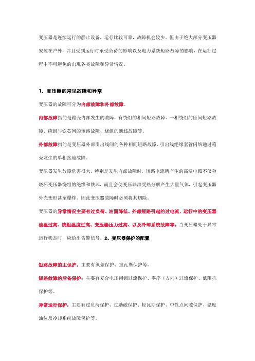 变压器主保护与后备保护知识