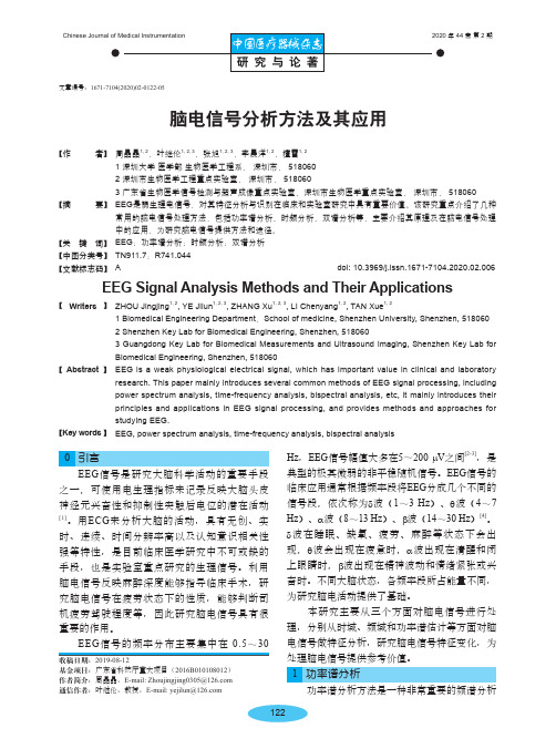 脑电信号分析方法及其应用