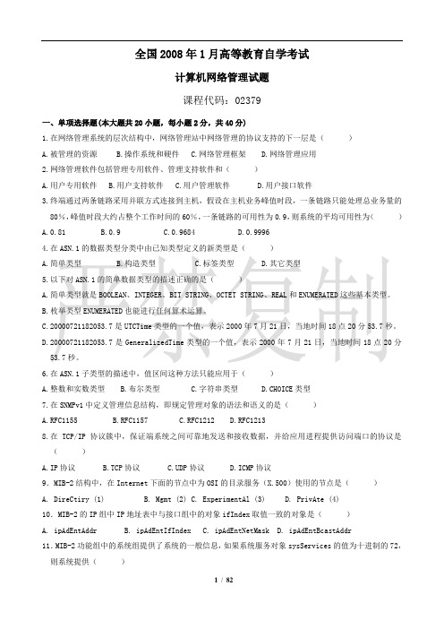 自学考试计算机网络管理试题(08-15)