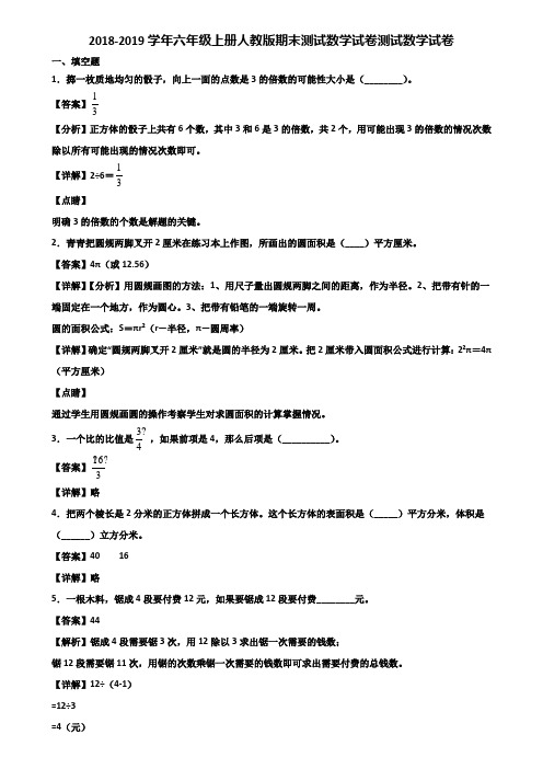 2018-2019学年六年级上册人教版期末测试数学试卷测试数学试卷含解析