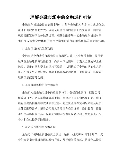 理解金融市场中的金融运作机制