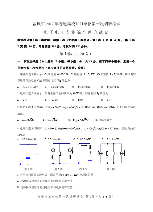 电子电工2017年盐城市单招一模试卷及答案