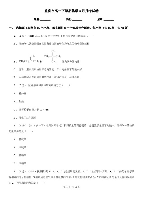 重庆市高一下学期化学3月月考试卷