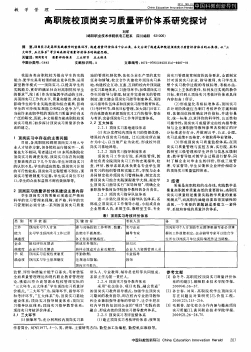 高职院校顶岗实习质量评价体系研究探讨