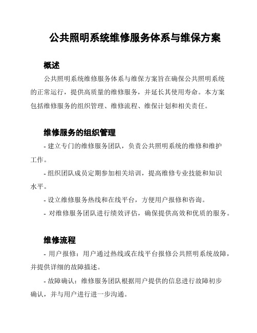 公共照明系统维修服务体系与维保方案