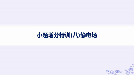 浙江专版2025届高考物理一轮总复习小题增分特训8静电澄件新人教版