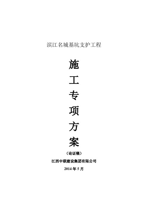 交2014.5.3滨江名城基坑支护工程