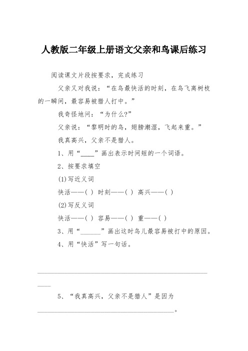 人教版二年级上册语文父亲和鸟课后练习