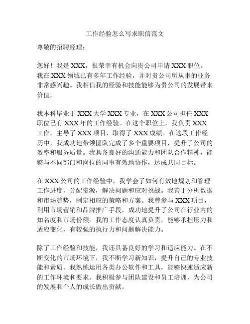 工作经验怎么写求职信范文