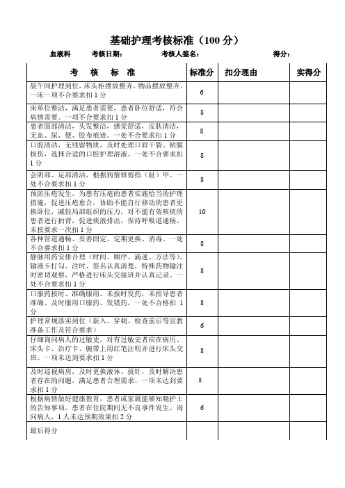 血液科基础护理考核标准