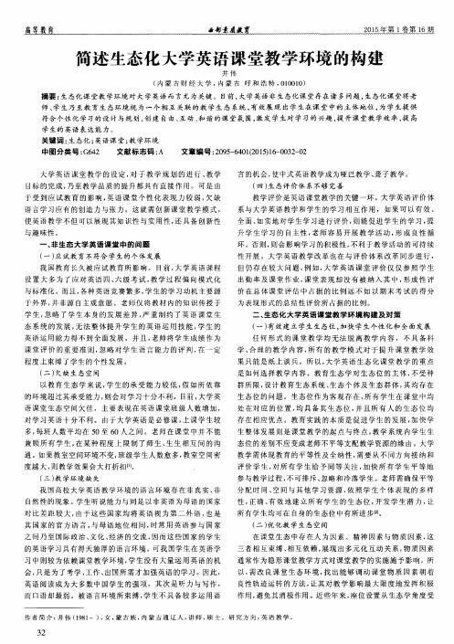 简述生态化大学英语课堂教学环境的构建