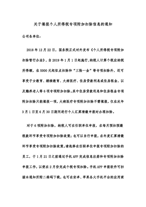 关于填报个人所得税专项附加扣除信息的通知