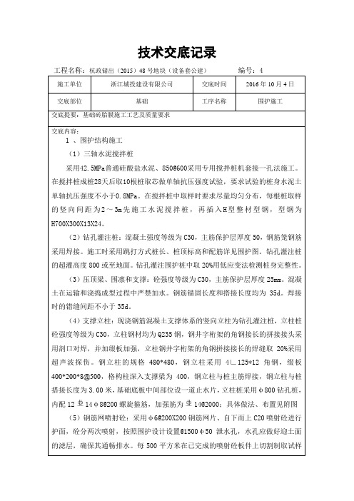 支撑围护施工技术交底