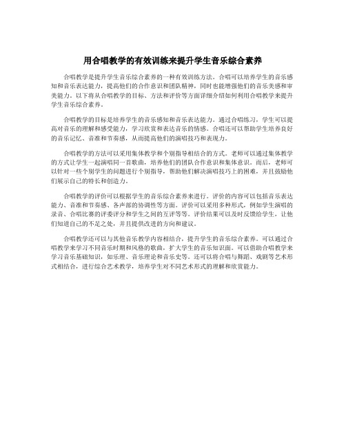 用合唱教学的有效训练来提升学生音乐综合素养