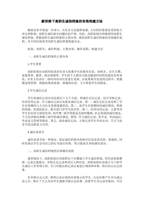 新形势下高职生诚信档案的有效构建方法