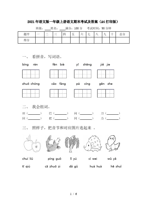 2021年语文版一年级上册语文期末考试及答案(A4打印版)