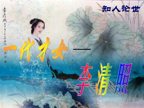 【高中语文】一代才女——李清照ppt精品课件