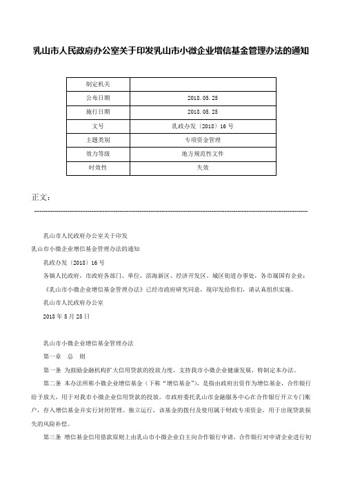 乳山市人民政府办公室关于印发乳山市小微企业增信基金管理办法的通知-乳政办发〔2018〕16号