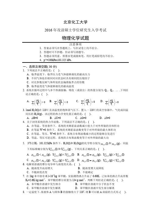 北京化工大学860物理化学1999-2016年考研专业课真题试卷