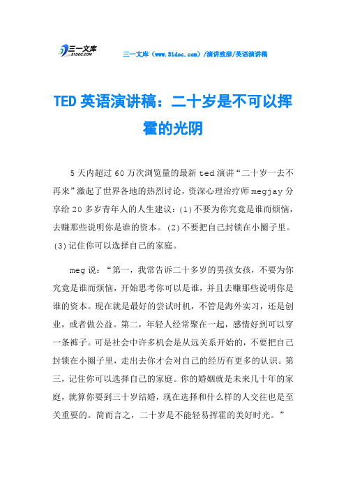 TED英语演讲稿：二十岁是不可以挥霍的光阴