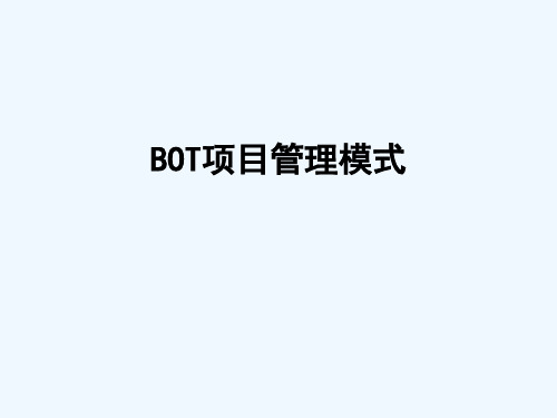 BOT项目管理模式