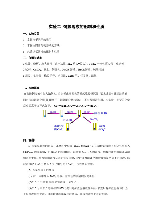 《工程化学基础》实验二 铜氨溶液的配制和性质