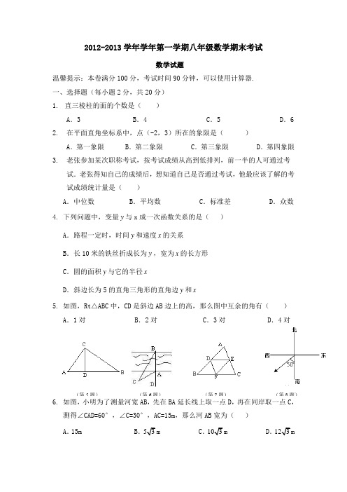 2012-2013学年学年第一学期八年级数学期末考试