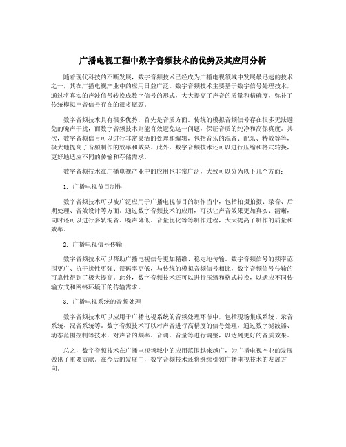 广播电视工程中数字音频技术的优势及其应用分析