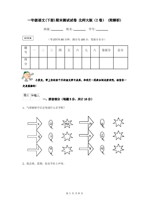 一年级语文(下册)期末测试试卷 北师大版(I卷) (附解析)