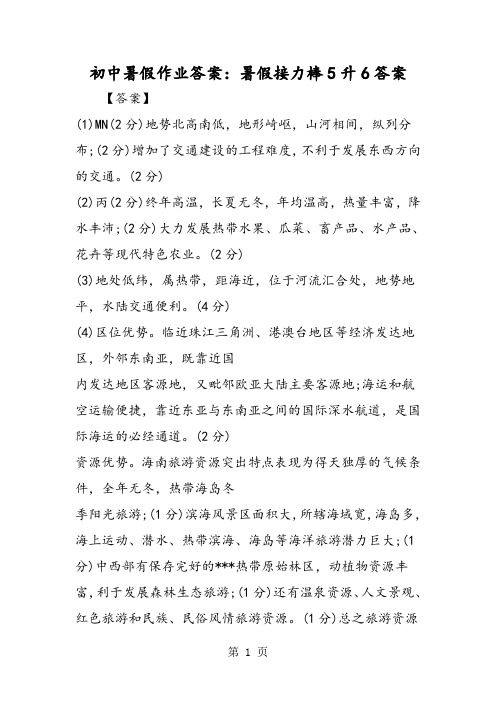 2019初中暑假作业答案:暑假接力棒5升6答案精品教育.doc