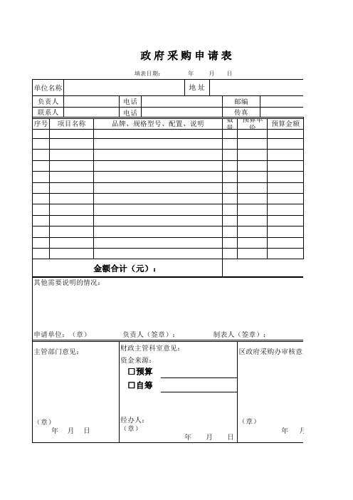 政府采购申请表