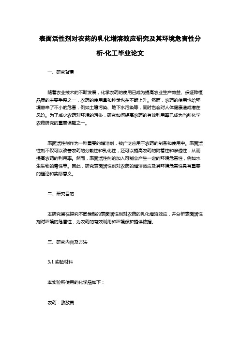 表面活性剂对农药的乳化增溶效应研究及其环境危害性分析-化工毕业论文