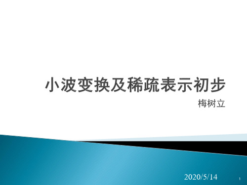 小波变换及稀疏表述初步-梅树立