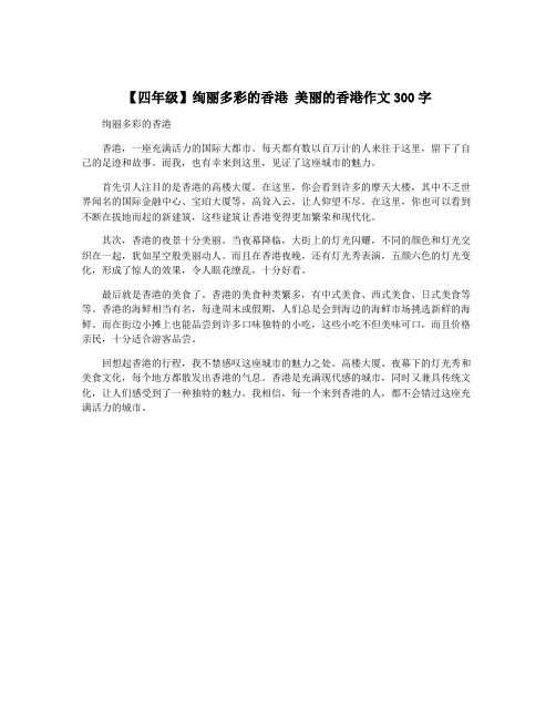 【四年级】绚丽多彩的香港 美丽的香港作文300字