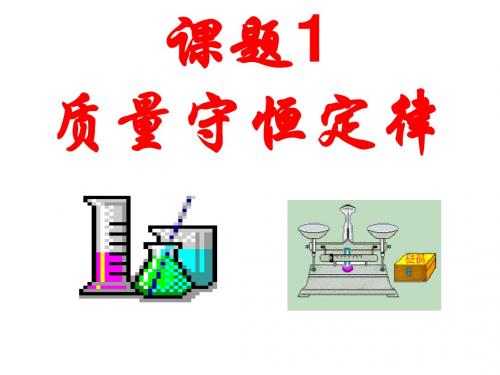 课题1 质量守恒定律3