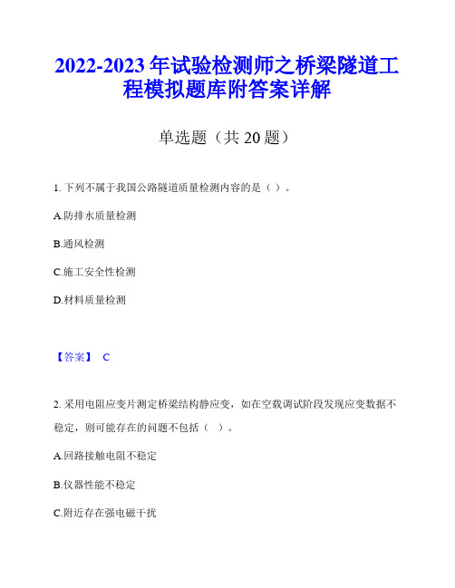 2022-2023年试验检测师之桥梁隧道工程模拟题库附答案详解