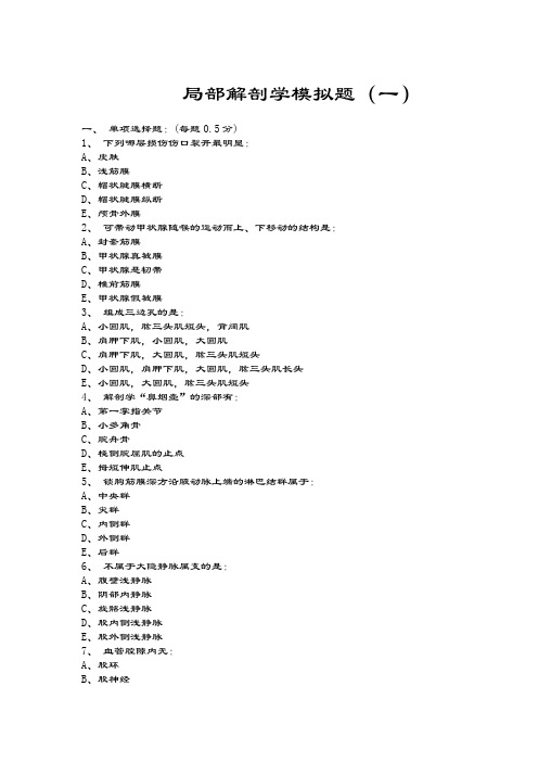 局部解剖学试题【最新】