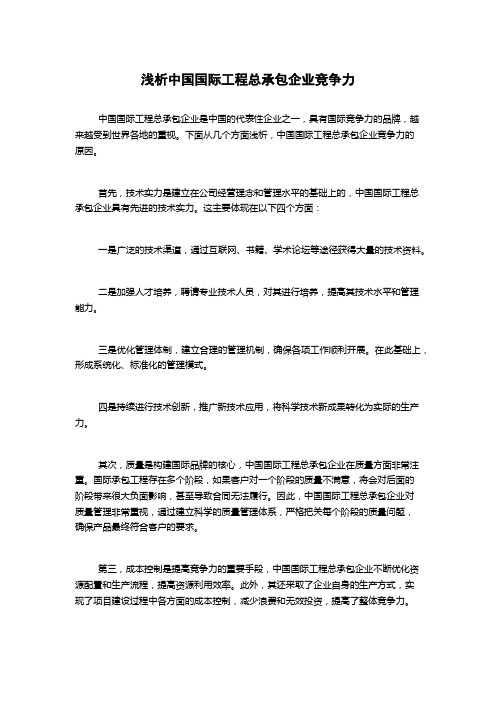 浅析中国国际工程总承包企业竞争力