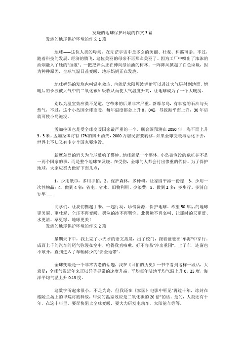 发烧的地球保护环境的作文3篇