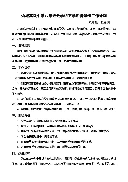 边城高级中学八年级数学组上期备课组工作计划-张秀洲