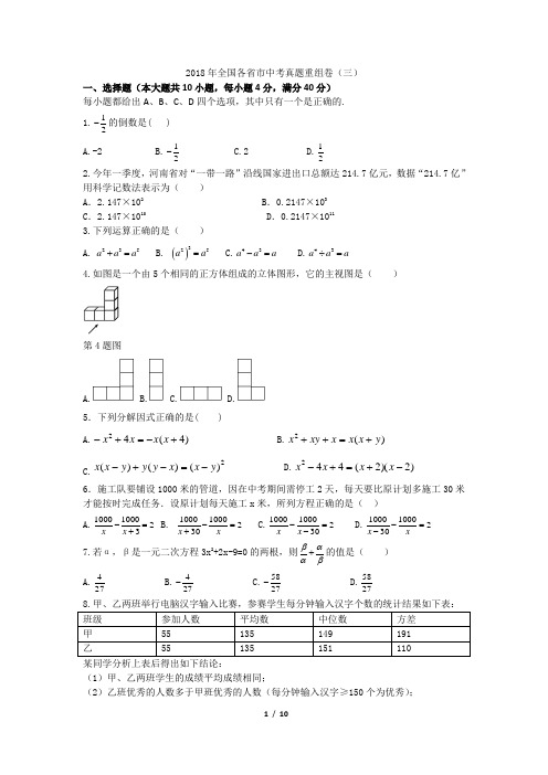 【备战2019安徽中考】2018年全国各省市中考数学真题重组卷(三)