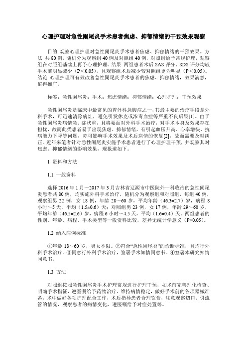 心理护理对急性阑尾炎手术患者焦虑、抑郁情绪的干预效果观察