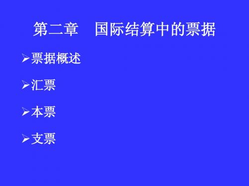 第二章国际结算中的票据