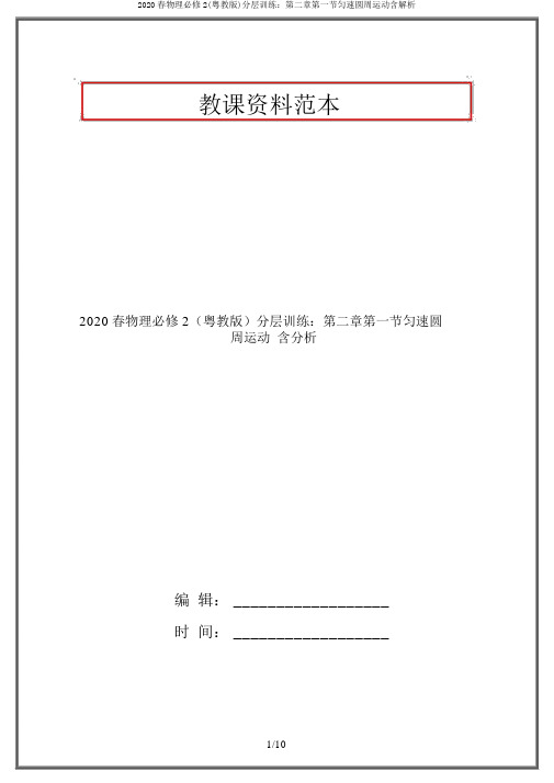 2020春物理必修2(粤教版)分层训练：第二章第一节匀速圆周运动含解析