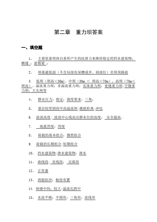 水工建筑物重力坝答案汇总