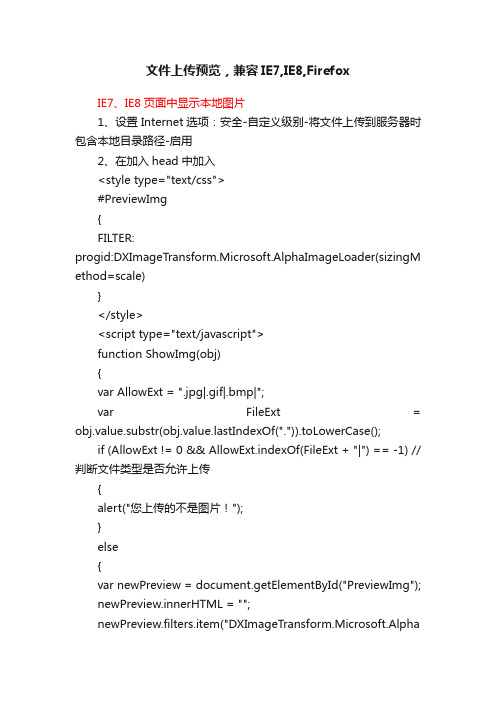 文件上传预览，兼容IE7,IE8,Firefox