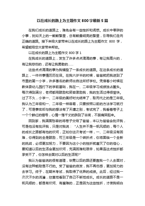 以在成长的路上为主题作文800字最新5篇